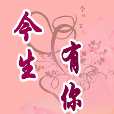 今生有你