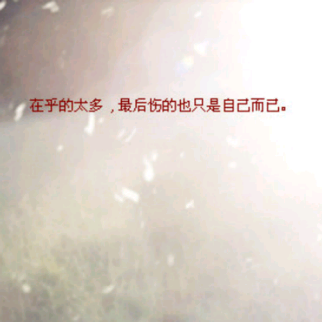 我是不是该安静的走开