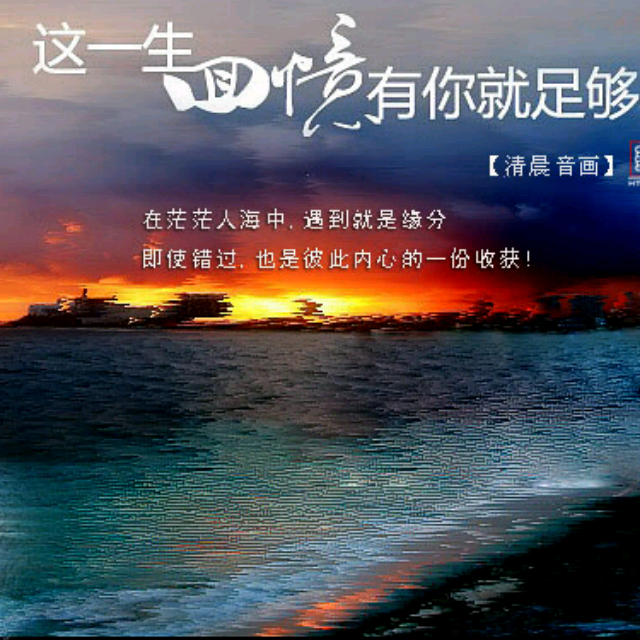 这一生回忆有你就足够