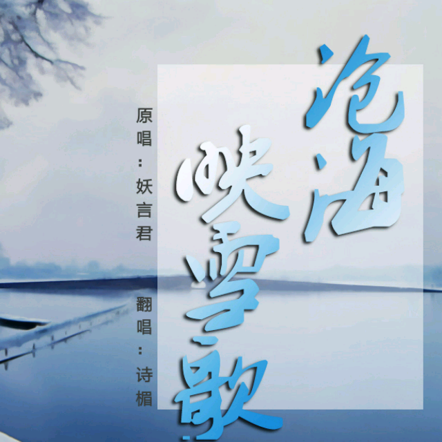 沧海映雪歌简谱_沧海一声笑简谱