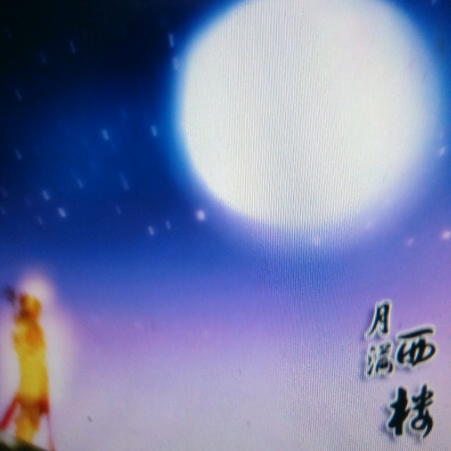 月满西楼曲谱笛子_月满西楼曲谱