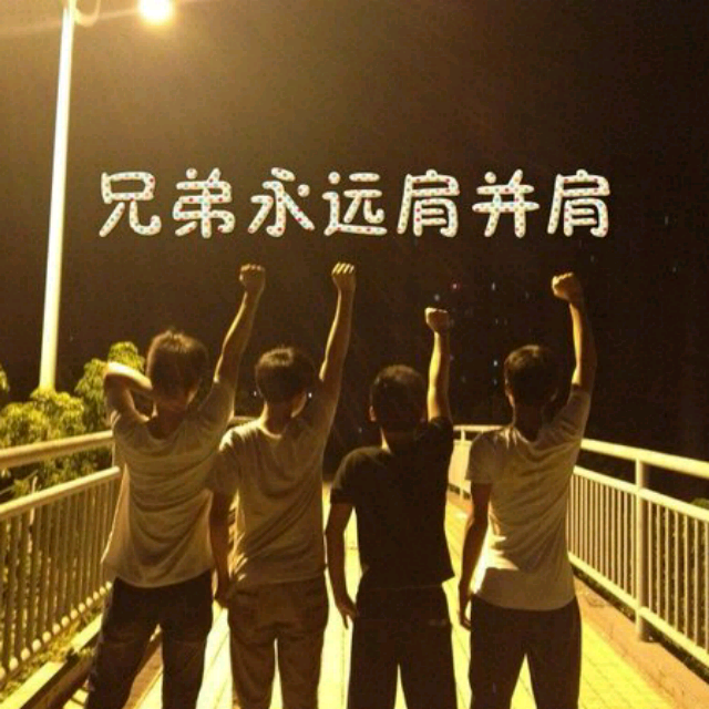 我的好兄弟
