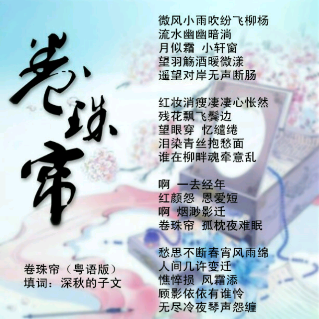 卷珠帘(粤)