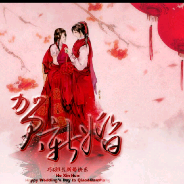 贺新婚简谱_贺新婚图片